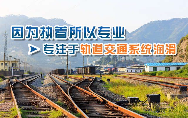 湖南中车铁路科技有限公司_联轴节润滑脂|镟轮机|电机润滑脂哪里好|中车铁路